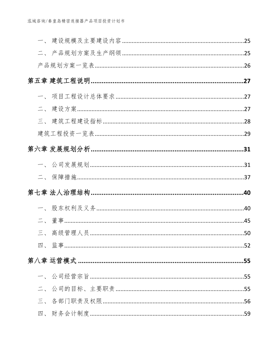 秦皇岛精密连接器产品项目投资计划书（模板范本）_第2页