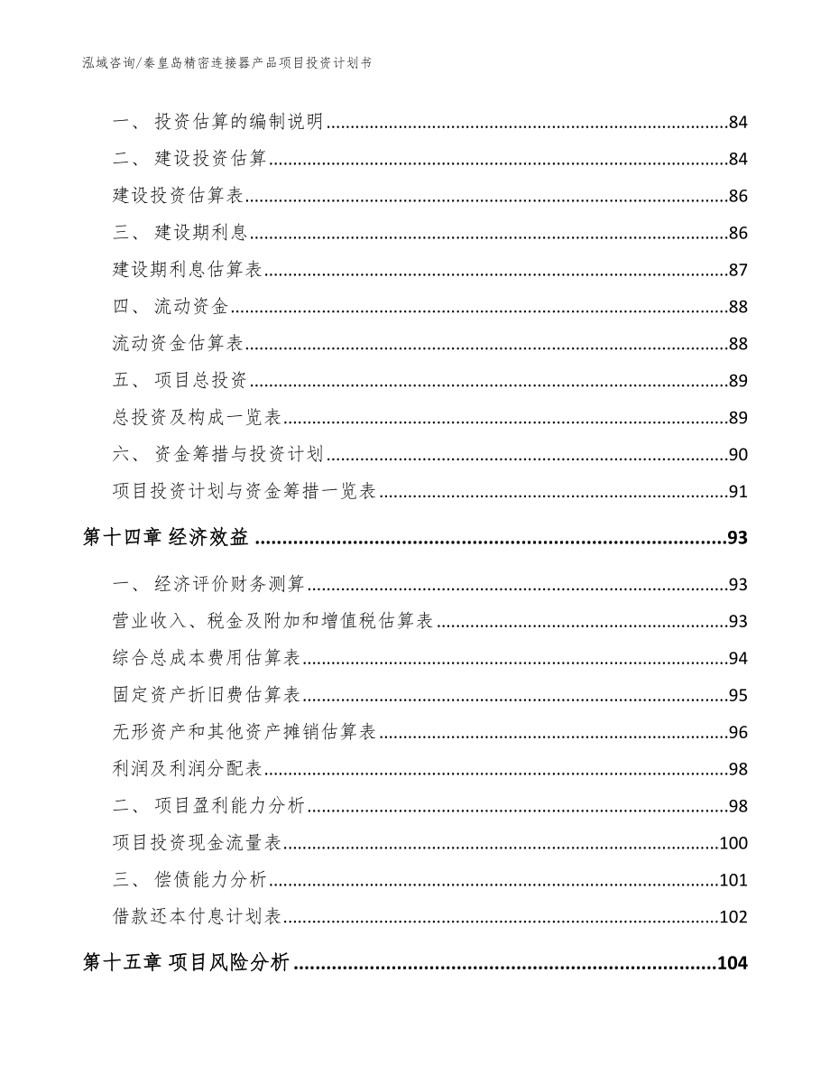 秦皇岛精密连接器产品项目投资计划书（模板范本）_第4页