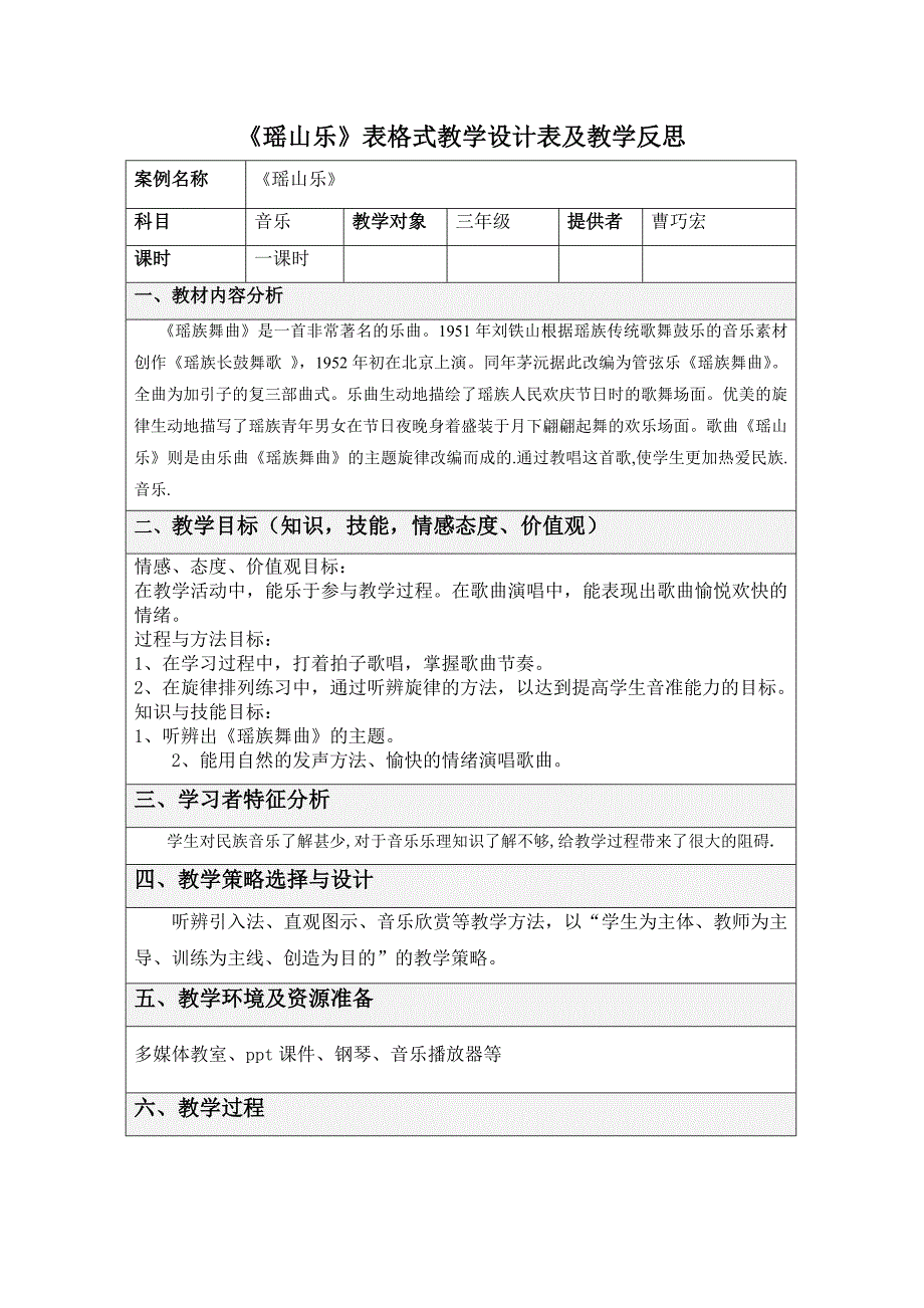 《瑶山乐》表格式教学设计表及教学反思_第1页