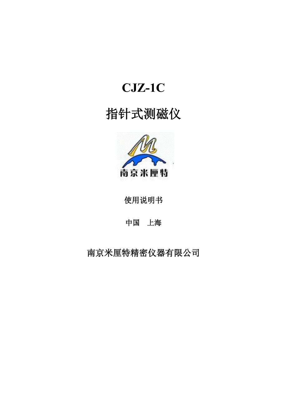 CJZ-1C指针式测磁仪使用说明书.doc_第1页