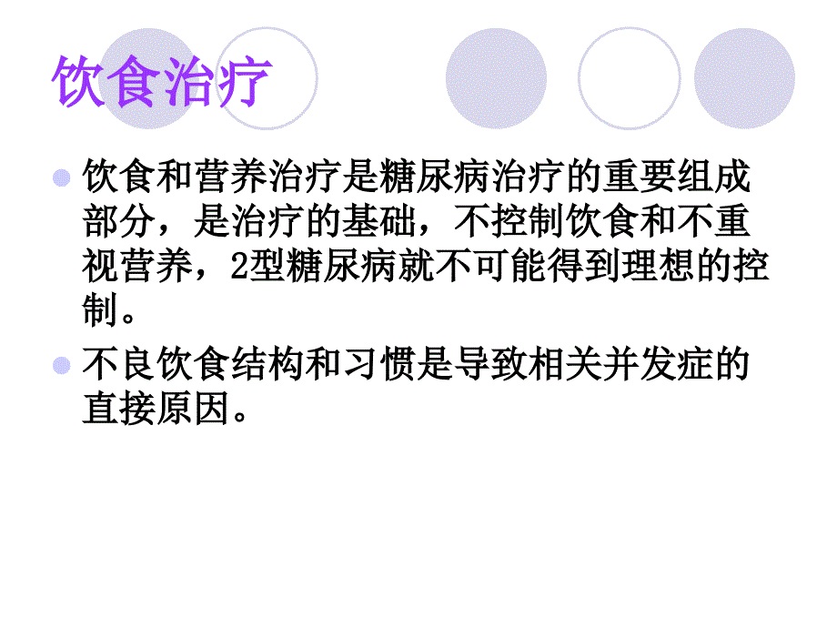 糖尿病的饮食与营养干预_第3页