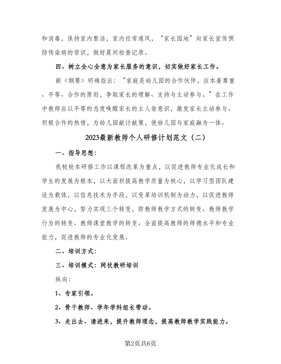 2023最新教师个人研修计划范文（二篇）.doc_第2页