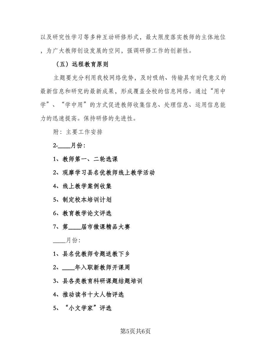 2023最新教师个人研修计划范文（二篇）.doc_第5页