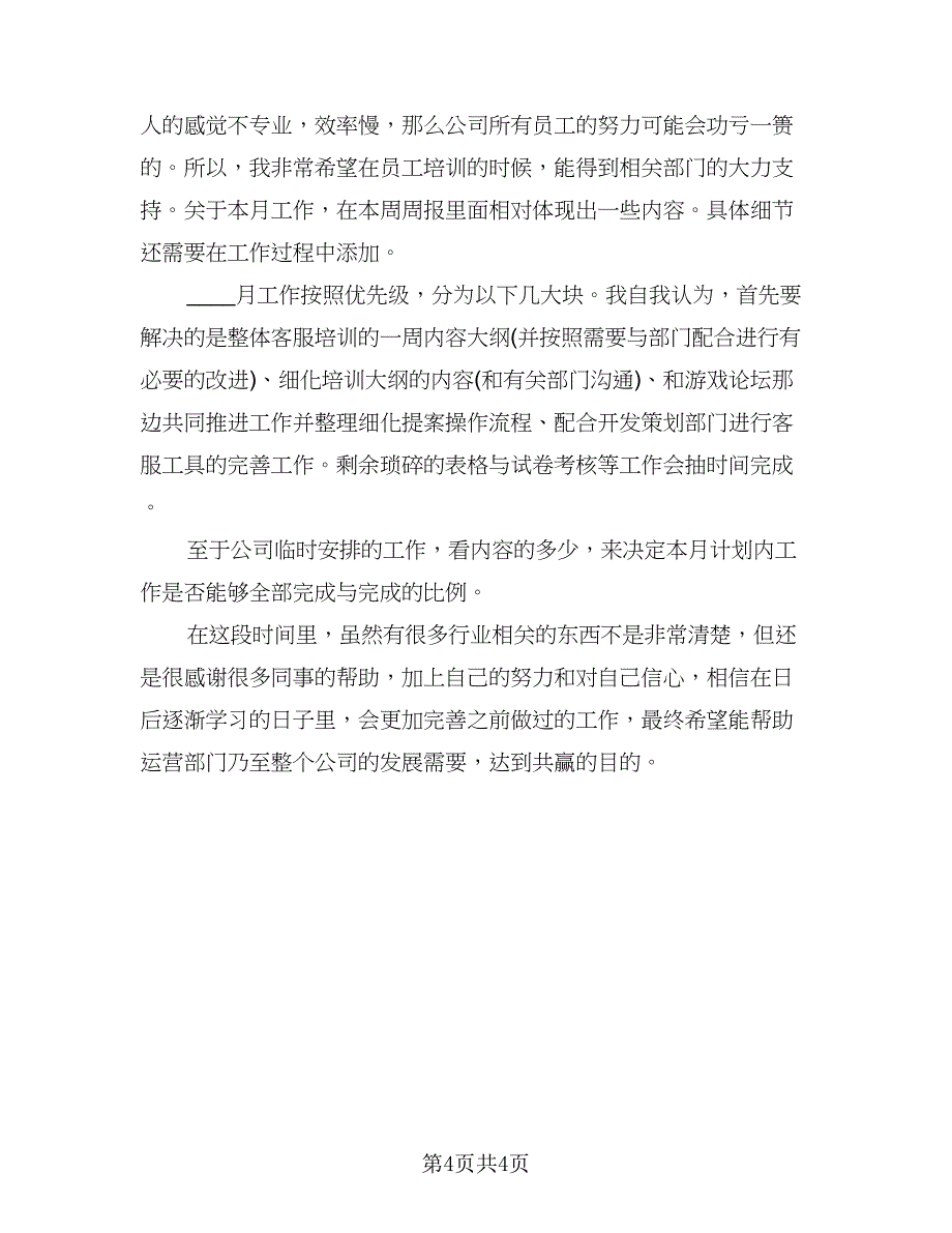 电话客服部个人工作总结标准范本（二篇）.doc_第4页