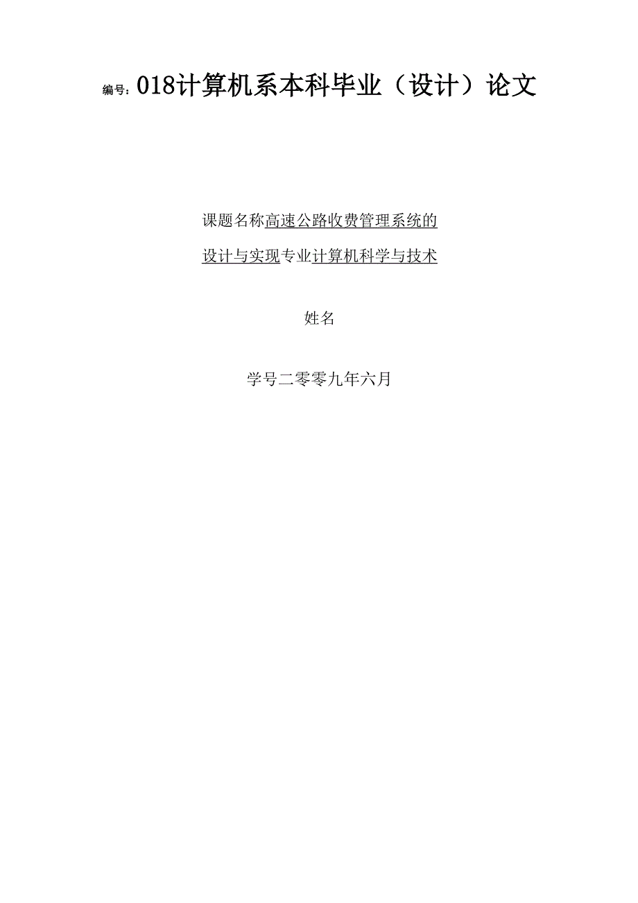 高速公路收费管理系统的设计与实现_第1页