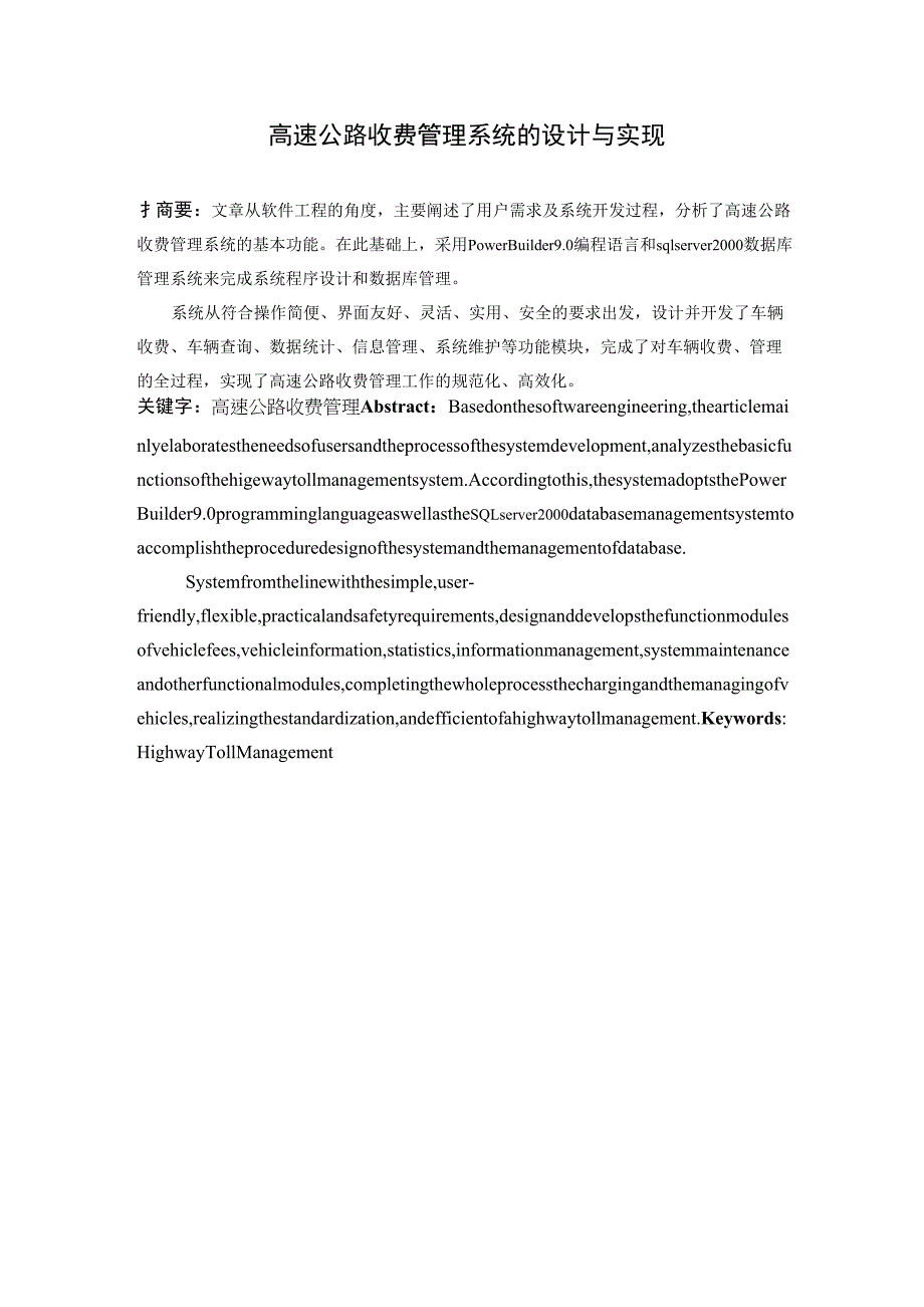 高速公路收费管理系统的设计与实现_第3页