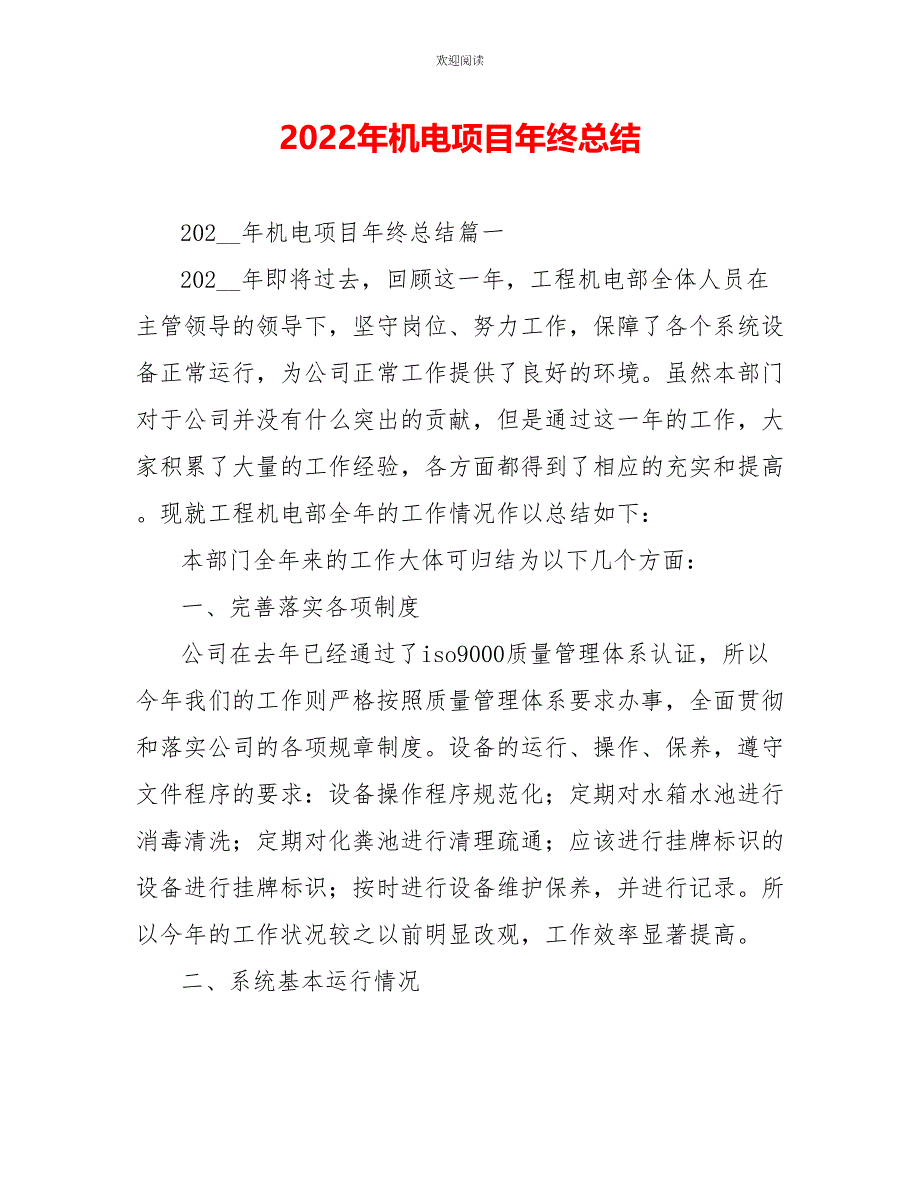 2022年机电项目年终总结_第1页