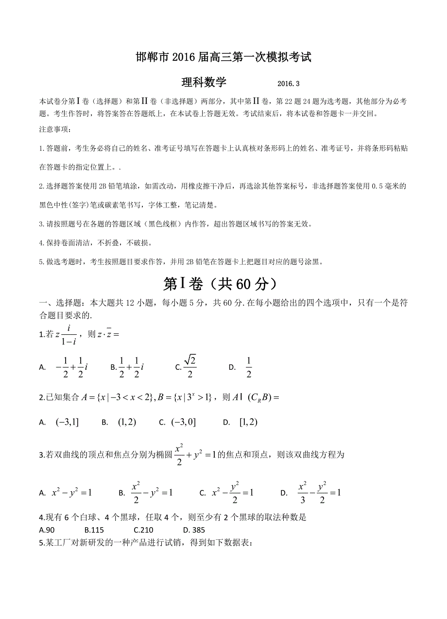 河北省邯郸市高三第一次模拟考试数学理试题含答案_第1页