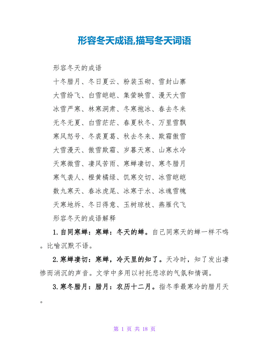 形容冬天成语描写冬天词语_第1页
