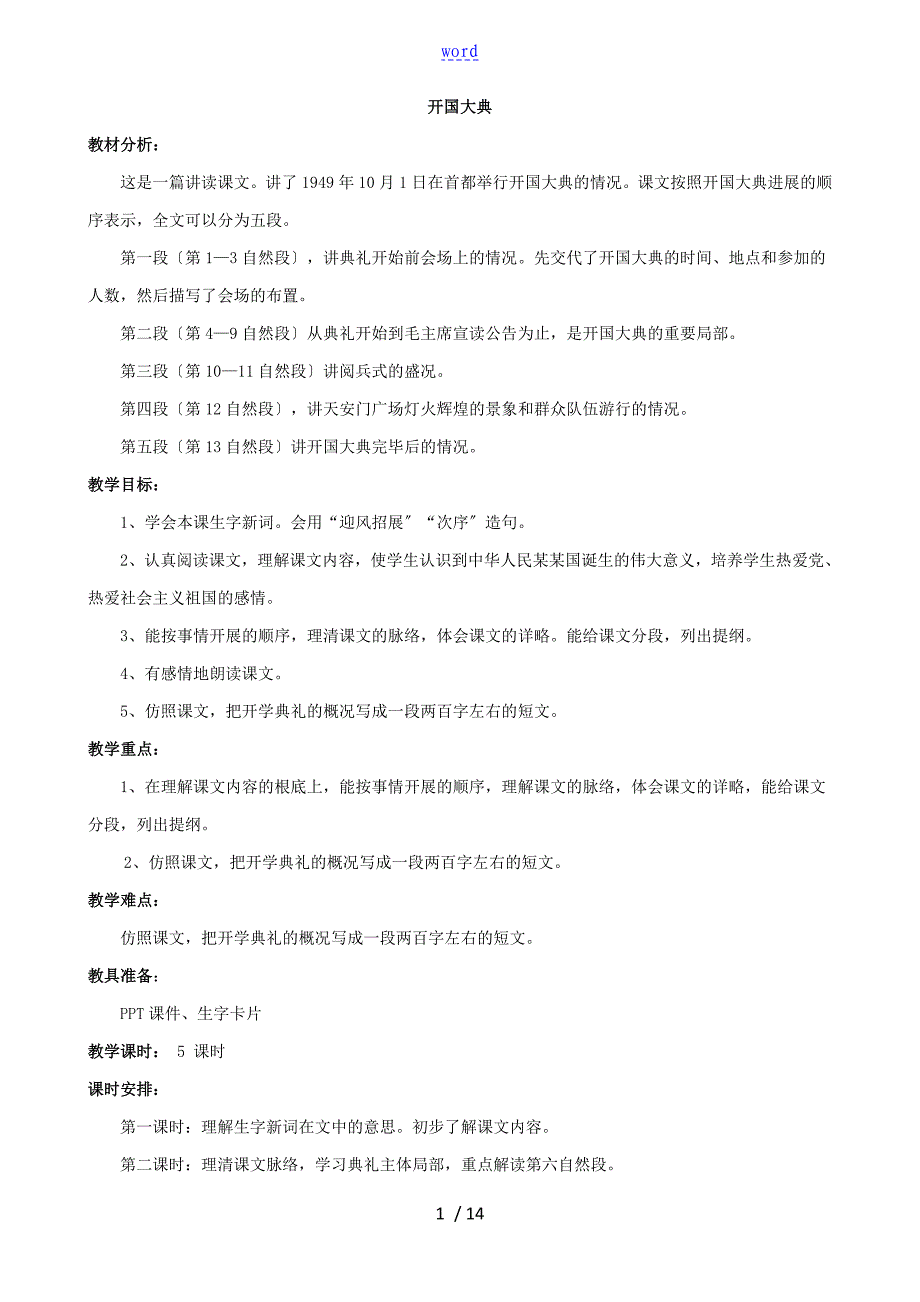 六年级语文上册开国大典教案设计语文A版_第1页