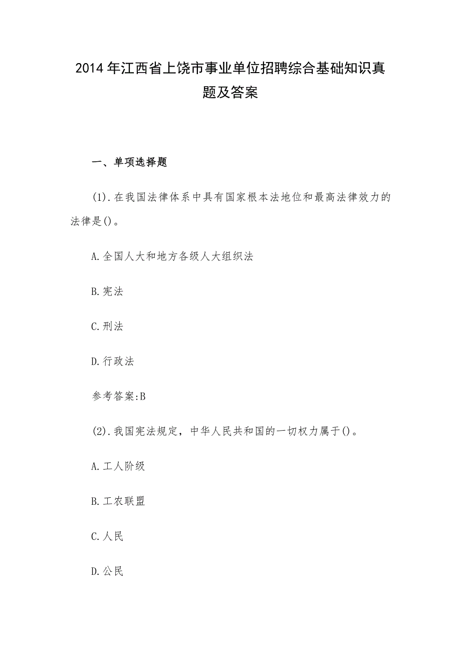 2014年江西省上饶市事业单位招聘综合基础知识真题及答案.docx_第1页