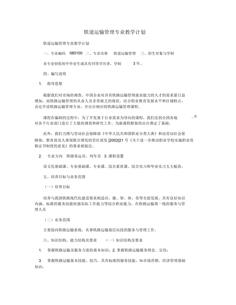 铁道运输管理专业教学计划_第1页