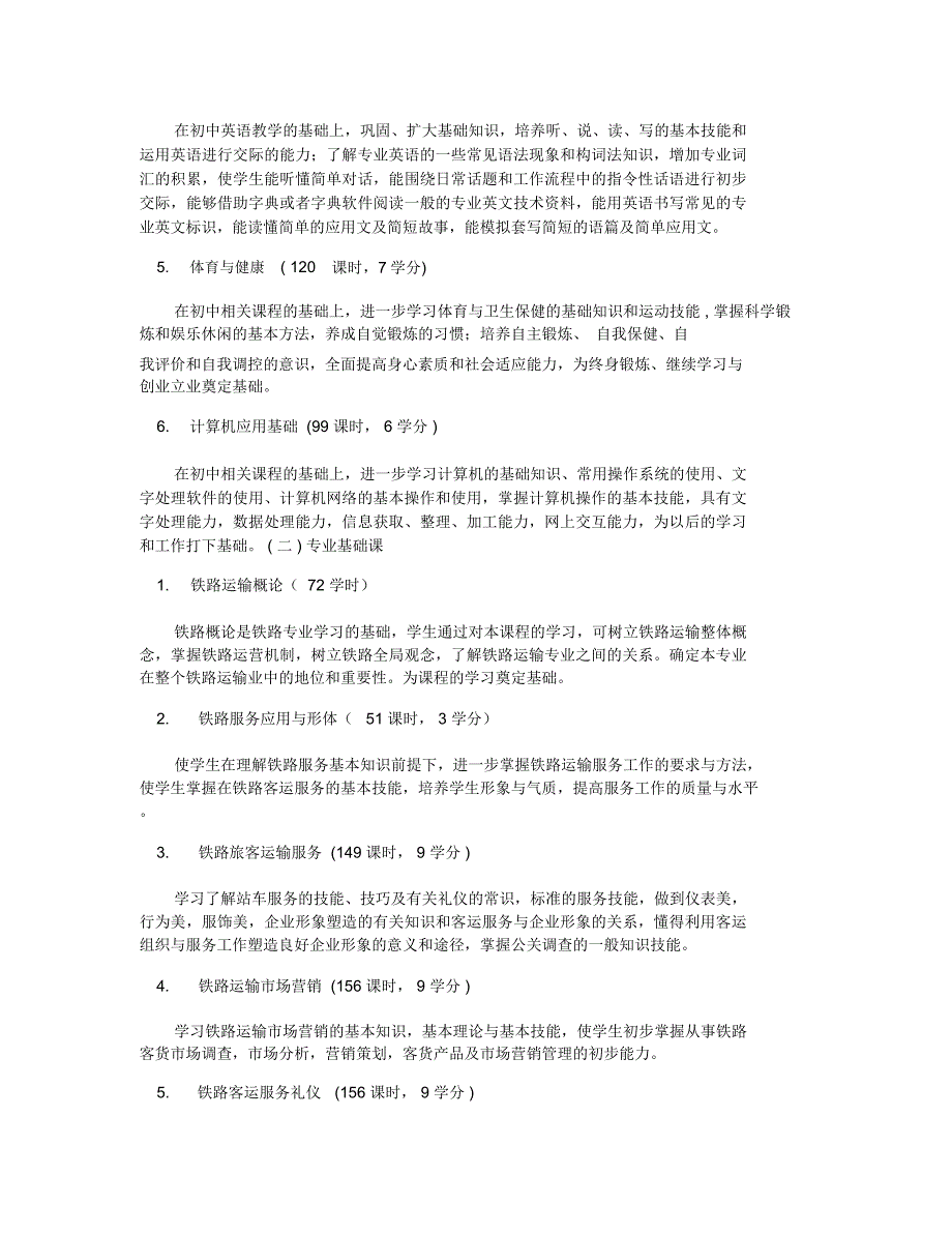 铁道运输管理专业教学计划_第4页