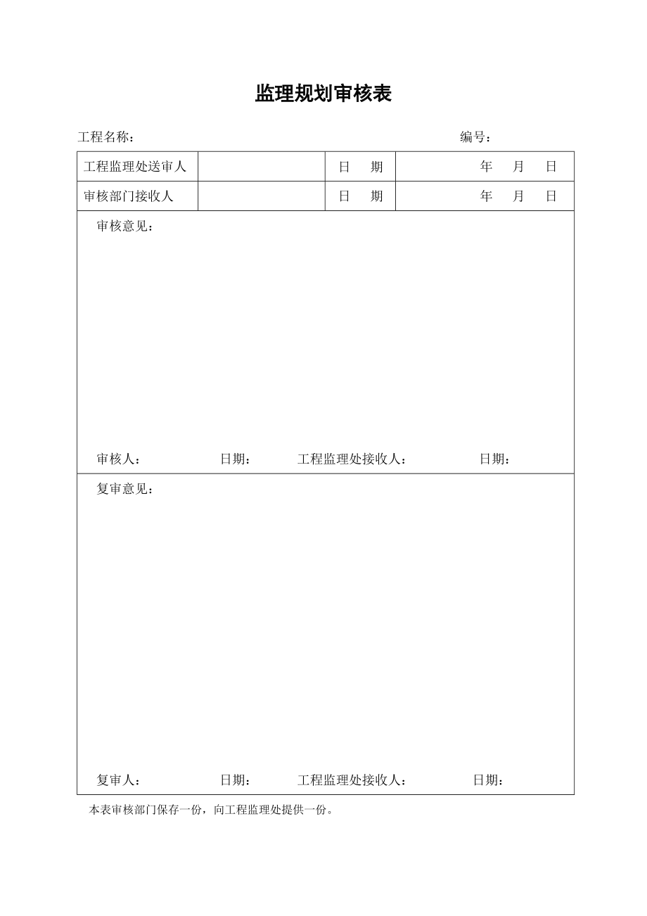 监理工作程序所有表格.doc_第1页