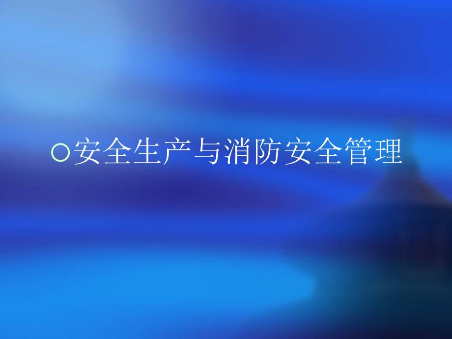 安全生产与消防安全管理ppt课件_第1页