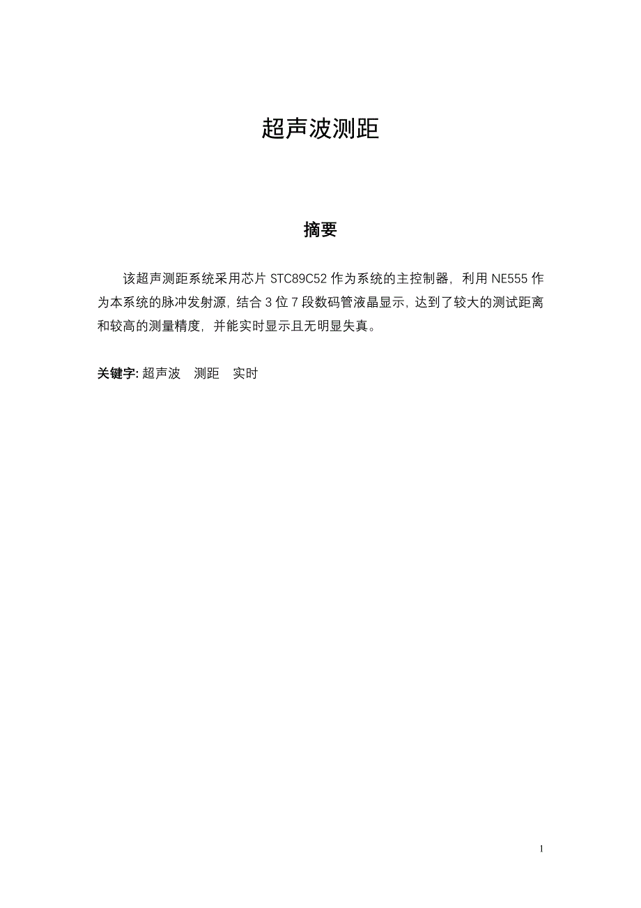 超声波测距含51单片机程序与电路图1.doc_第1页