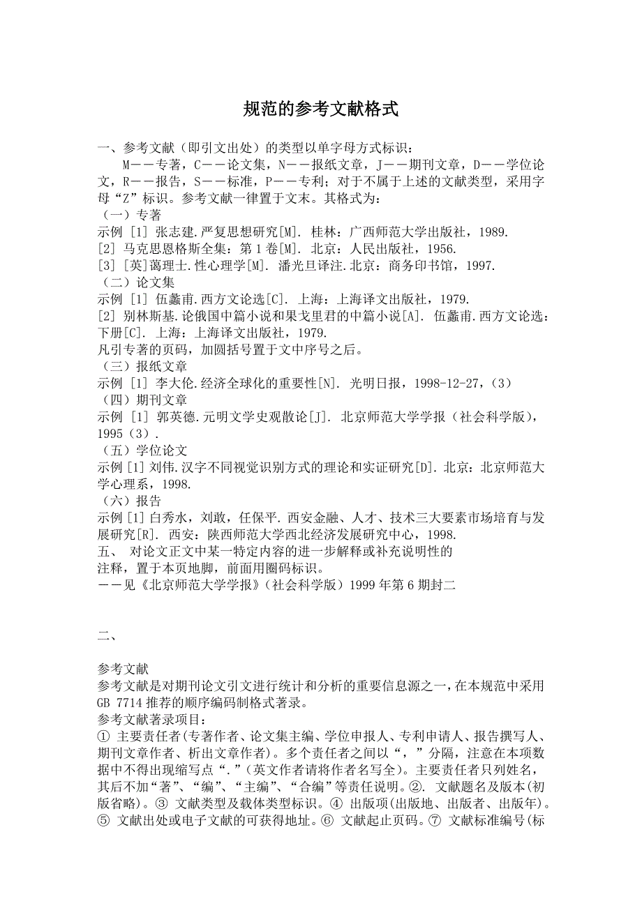 规范的参考文献格式.docx_第1页