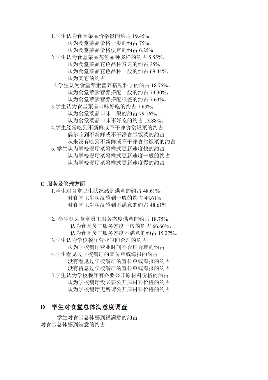 学校餐厅服务质量及公共关系形象问卷调查报告_第2页