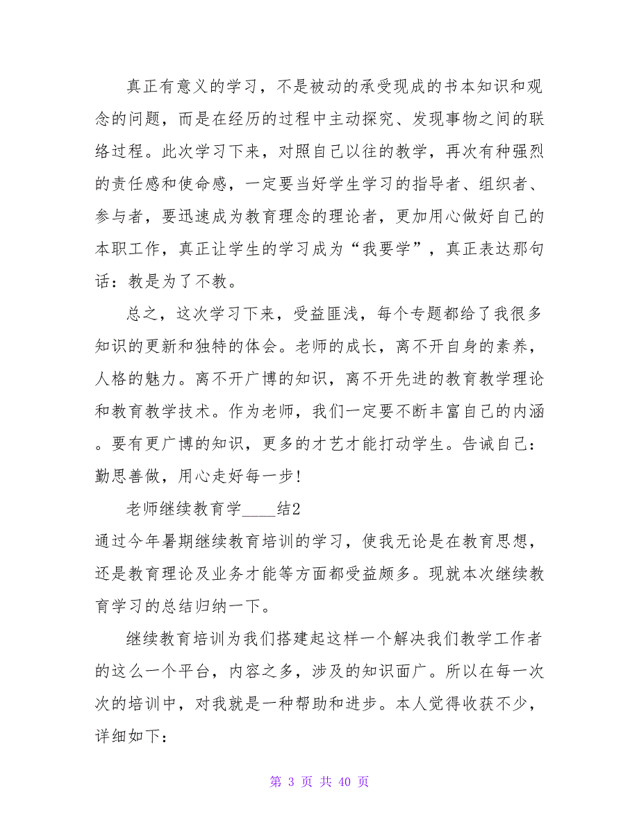 教师继续教育学习总结15篇.doc_第3页