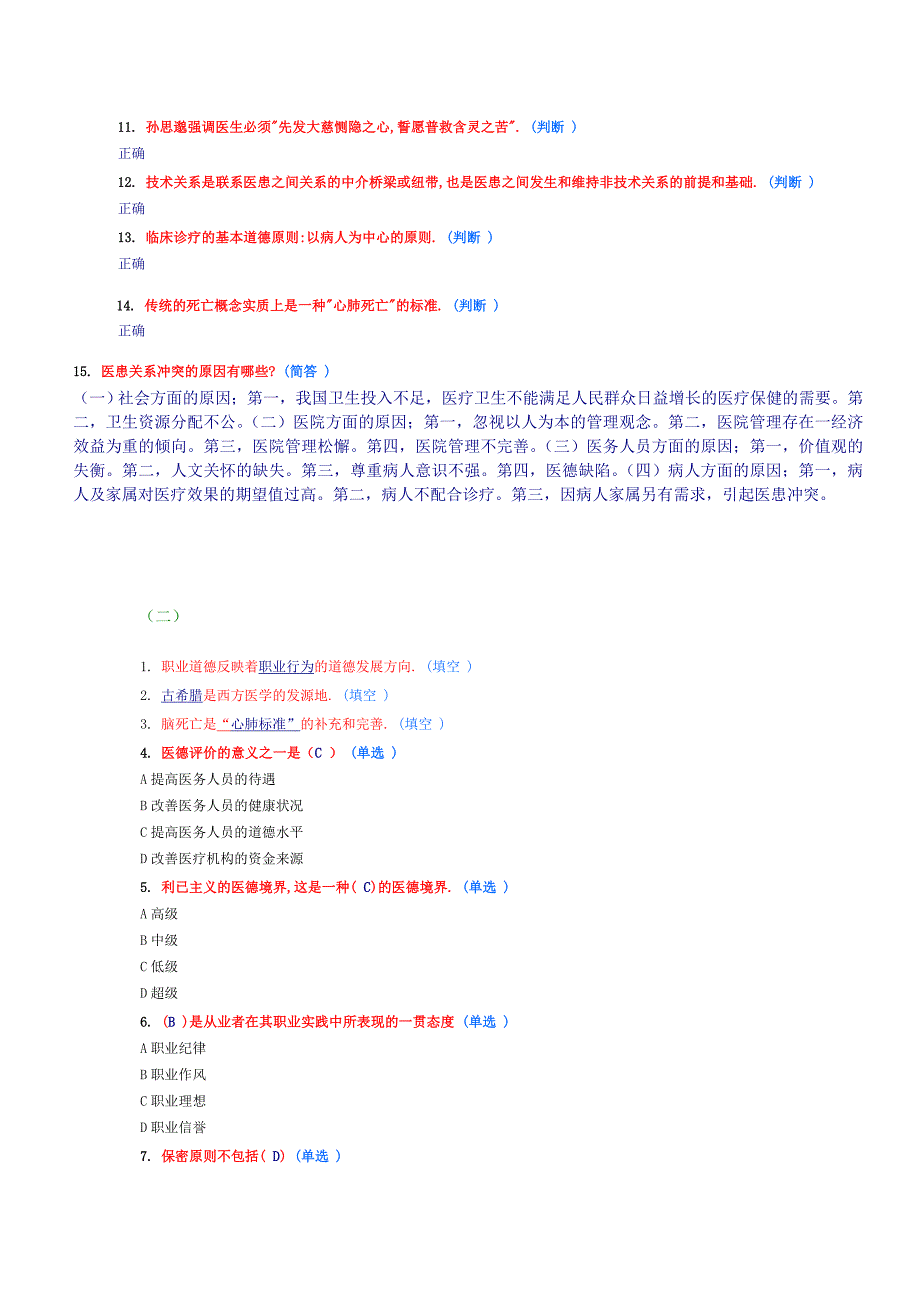 医疗卫生人员道德zuoye_第2页