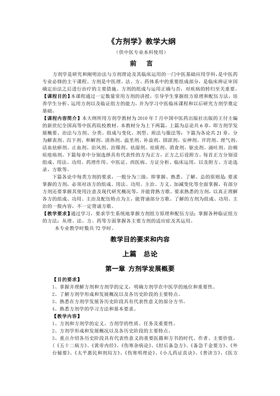 《方剂学》教学大纲_第1页