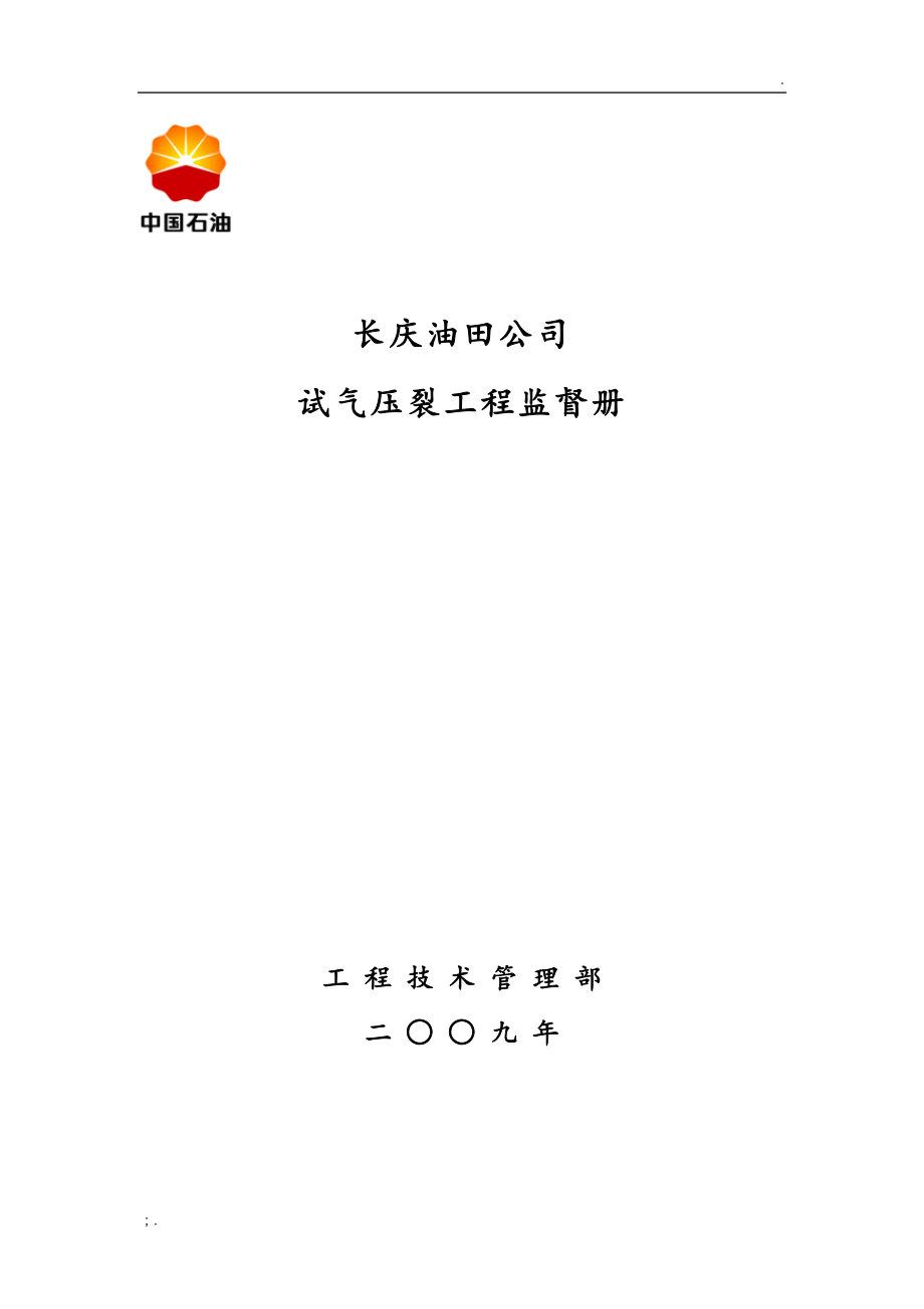 试气压裂监督手册最终稿_第1页