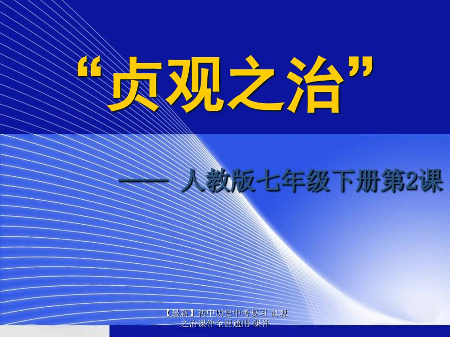 最新初中历史中考复习贞观之治课件全国通用课件_第1页