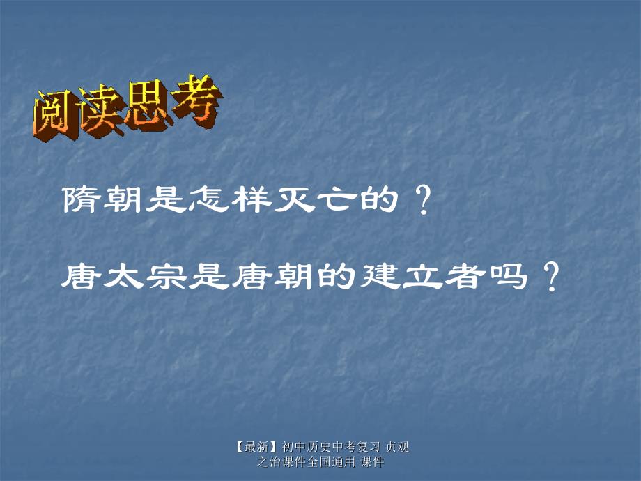 最新初中历史中考复习贞观之治课件全国通用课件_第3页