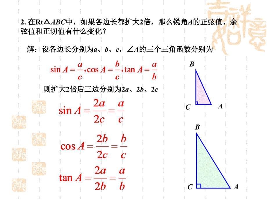 数学281锐角三角函数第2课时课件人教版九年级下_第5页