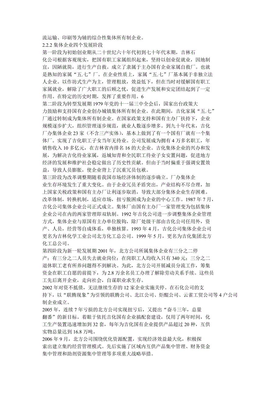 中油吉化厂办集体企业改革发展战略探索_第2页