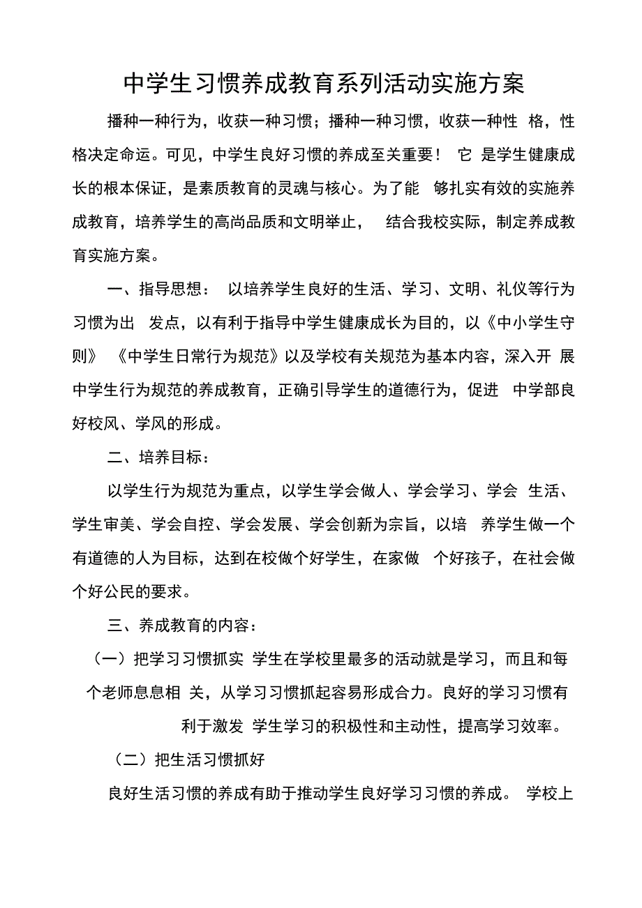 中学生习惯养成教育系列活动实施方案_第1页