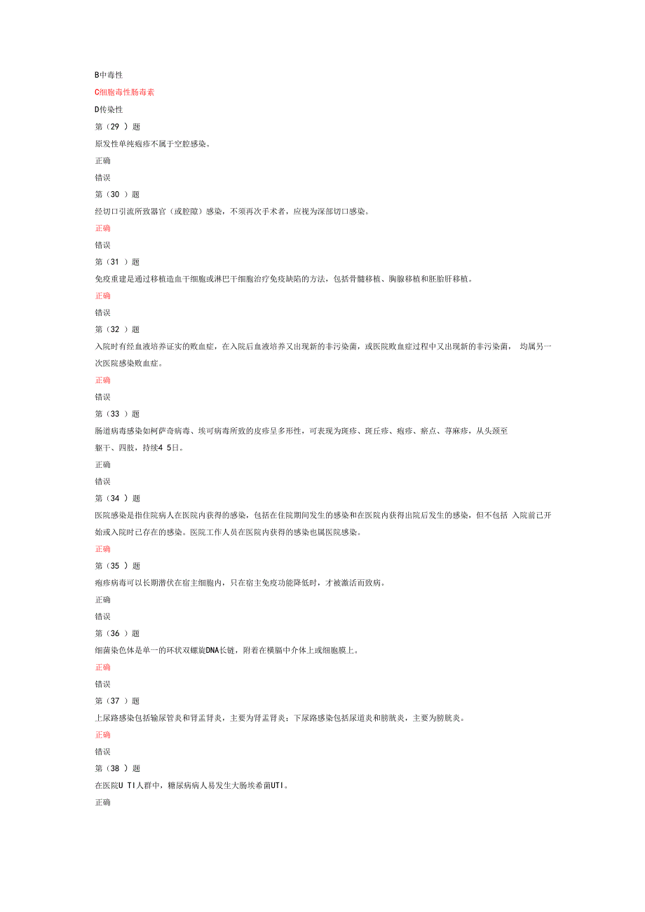 2019医务人员医院感染知识培训整理全套题库_第4页