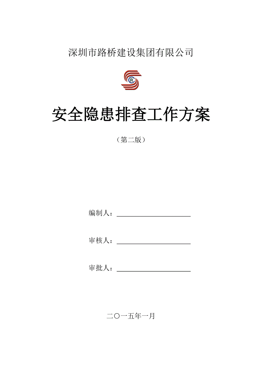 路桥建设集团有限公司安全隐患排查工作方案.doc_第1页