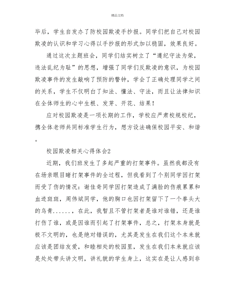 校园欺凌相关心得体会实用范文三篇_第2页