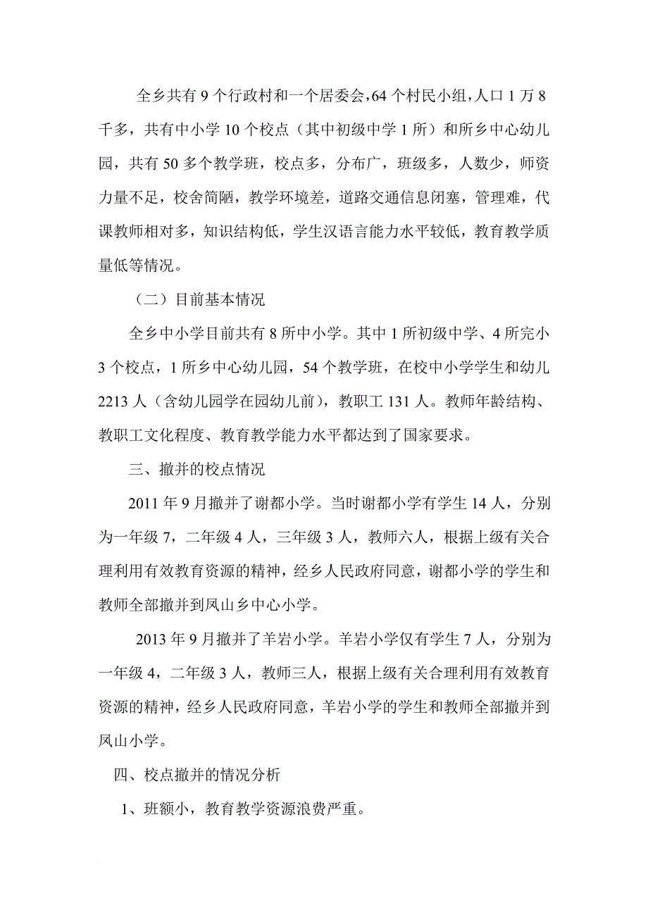 凤山乡教育管理中心关于学校校点撤并工作的情况报告_第2页