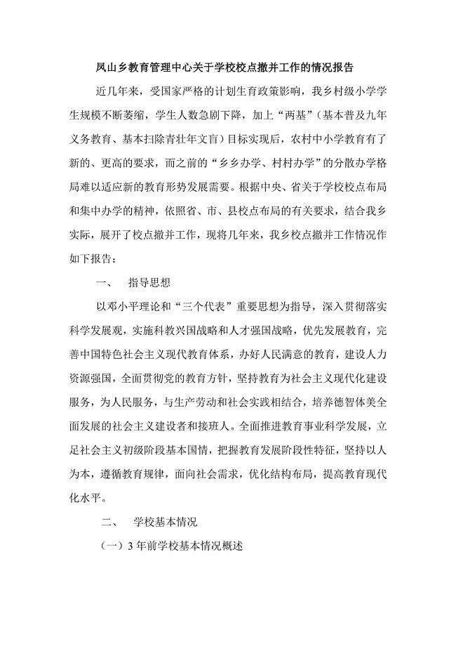 凤山乡教育管理中心关于学校校点撤并工作的情况报告