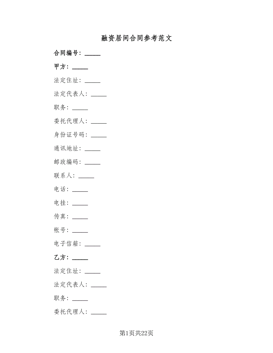 融资居间合同参考范文（5篇）.doc_第1页