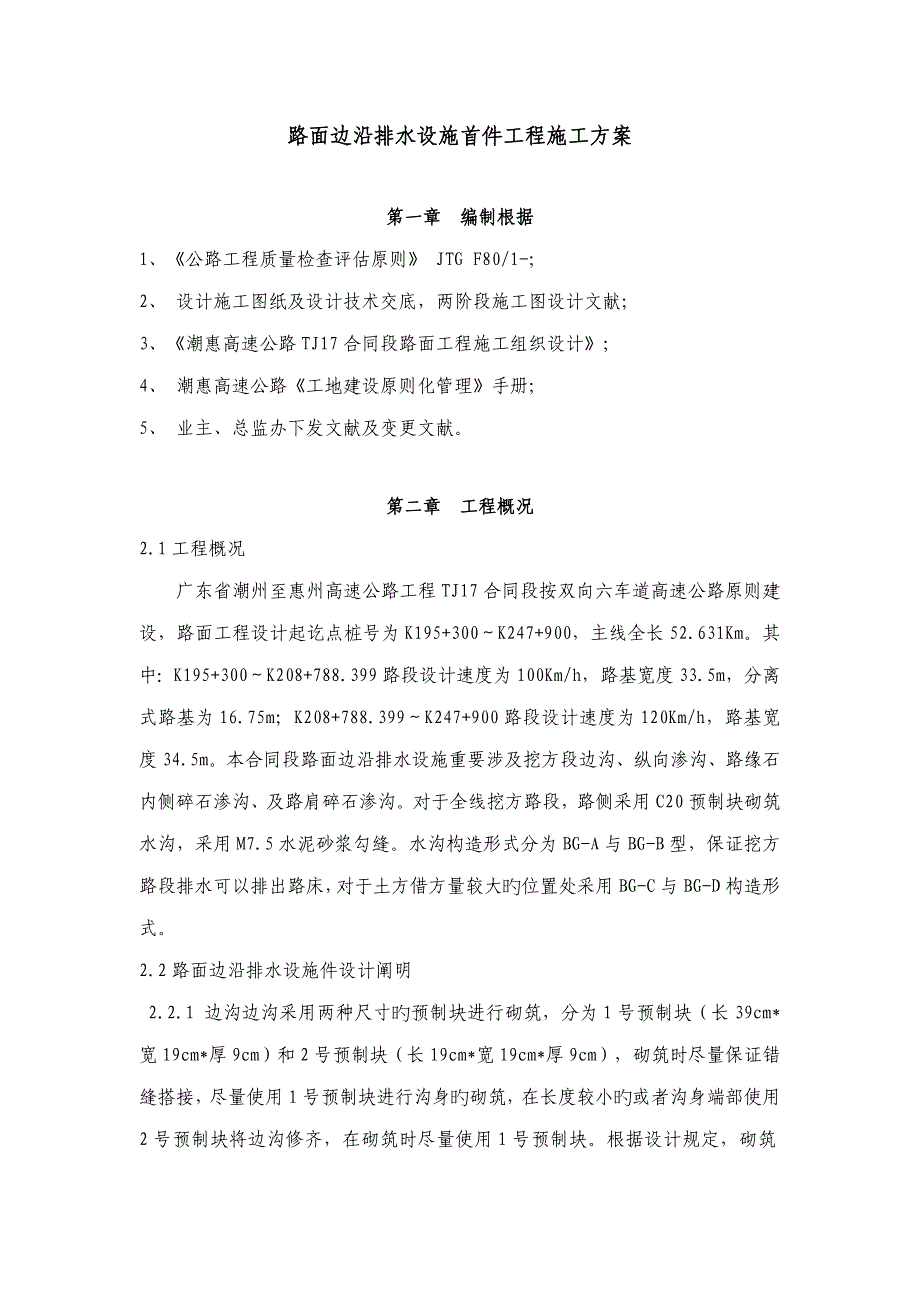 路面边缘排水关键工程首件综合施工专题方案_第1页
