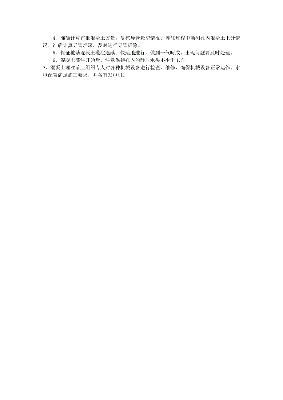 桩基混凝土浇筑时的注意事项_第3页