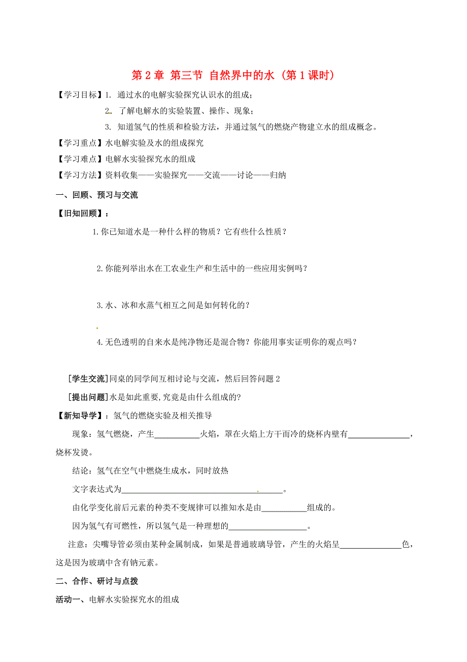 江苏省扬州市高九年级化学全册 2.3.1 自然界中的水学案沪教版_第1页