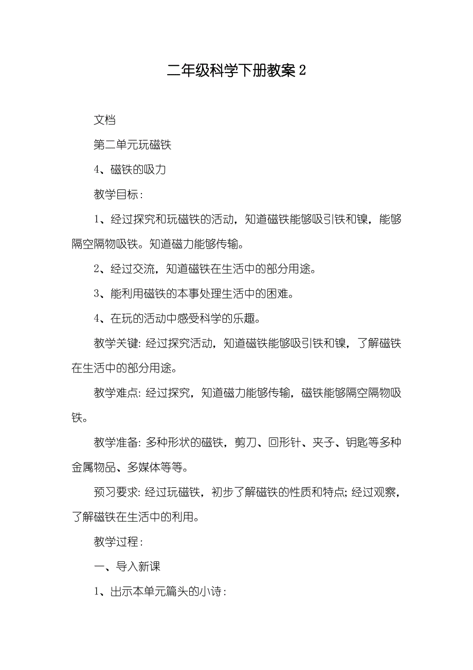 二年级科学下册教案2_第1页