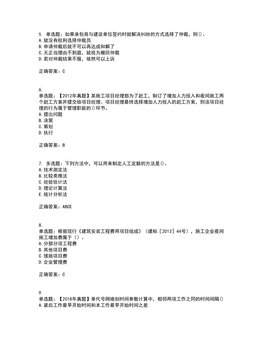 二级建造师施工管理资格证书考核（全考点）试题附答案参考68_第2页