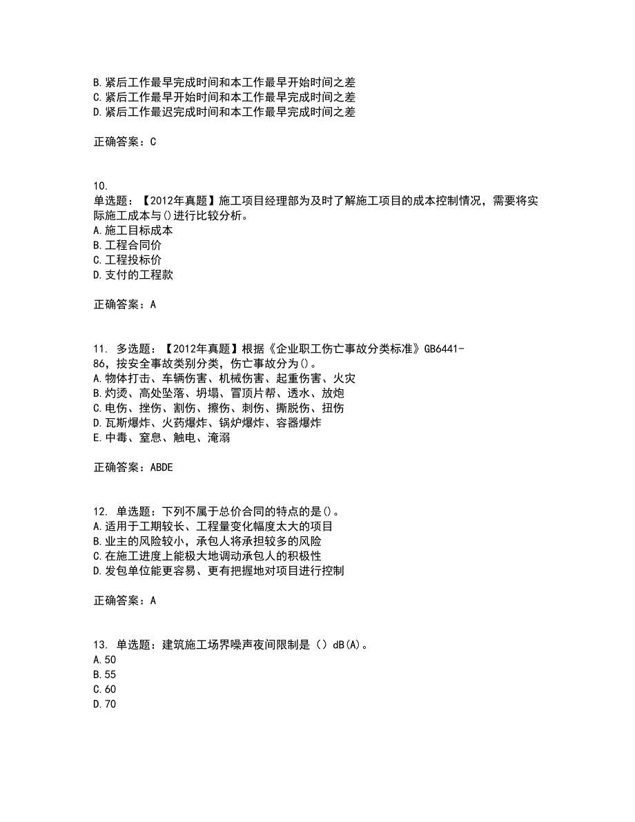 二级建造师施工管理资格证书考核（全考点）试题附答案参考68_第3页