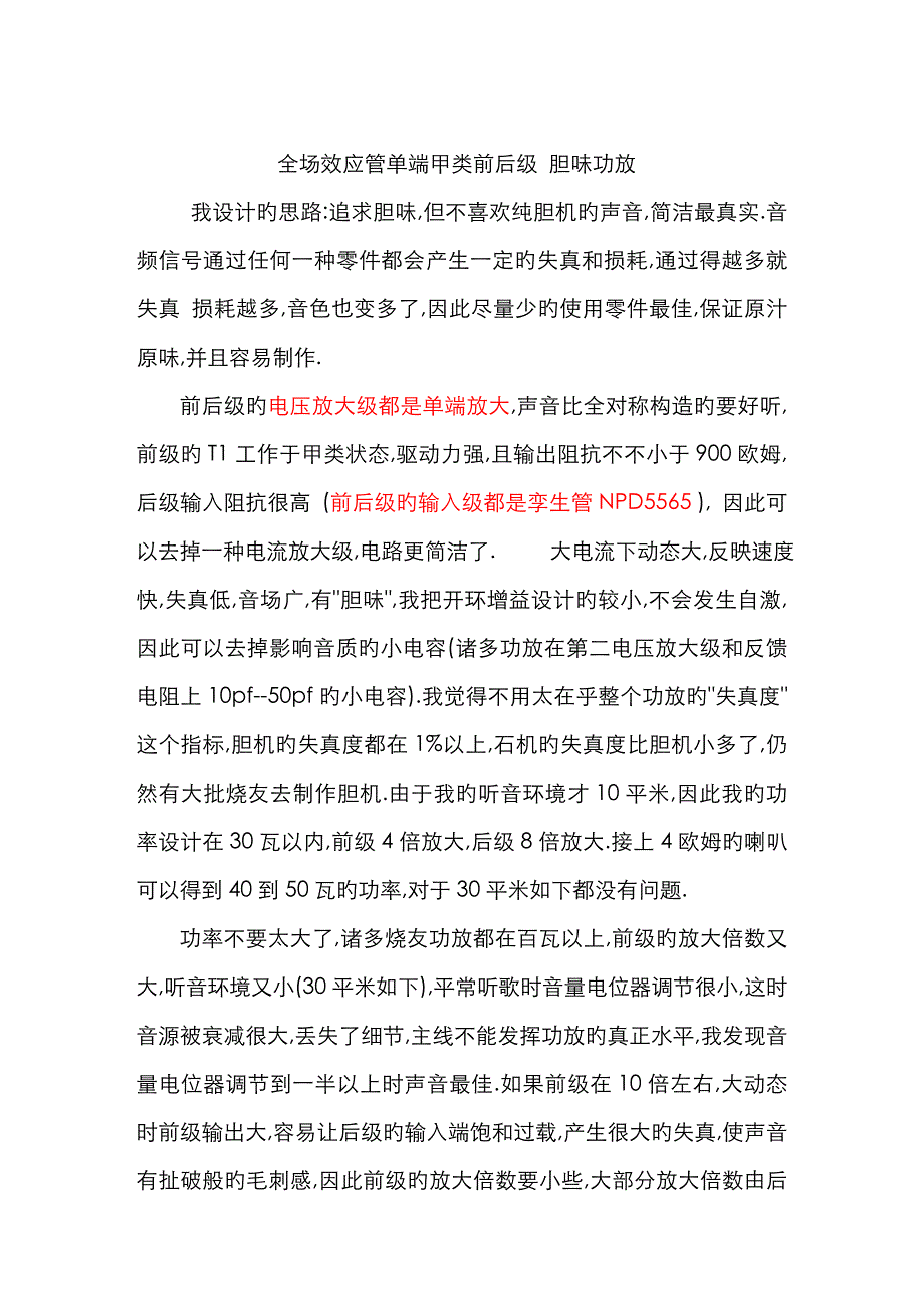 全场效应管单端甲类前后级胆味功放_第1页
