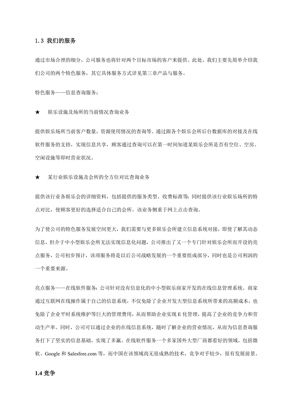 冰点网络信息服务公司创业计划书_第5页