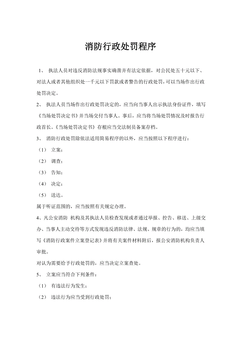 消防行政机构处罚程序_第1页