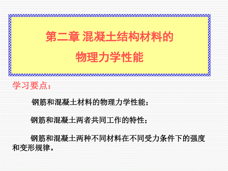 混凝土结构设计原理第2章混凝土结构材料的物理力学性能2_第1页