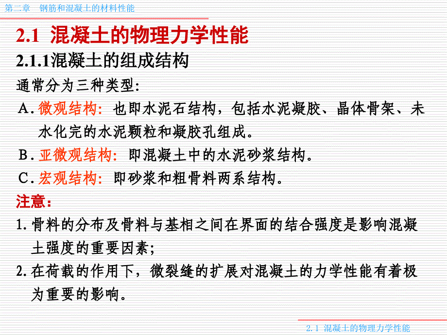 混凝土结构设计原理第2章混凝土结构材料的物理力学性能2_第2页