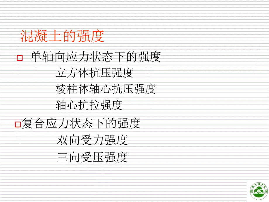 混凝土结构设计原理第2章混凝土结构材料的物理力学性能2_第4页