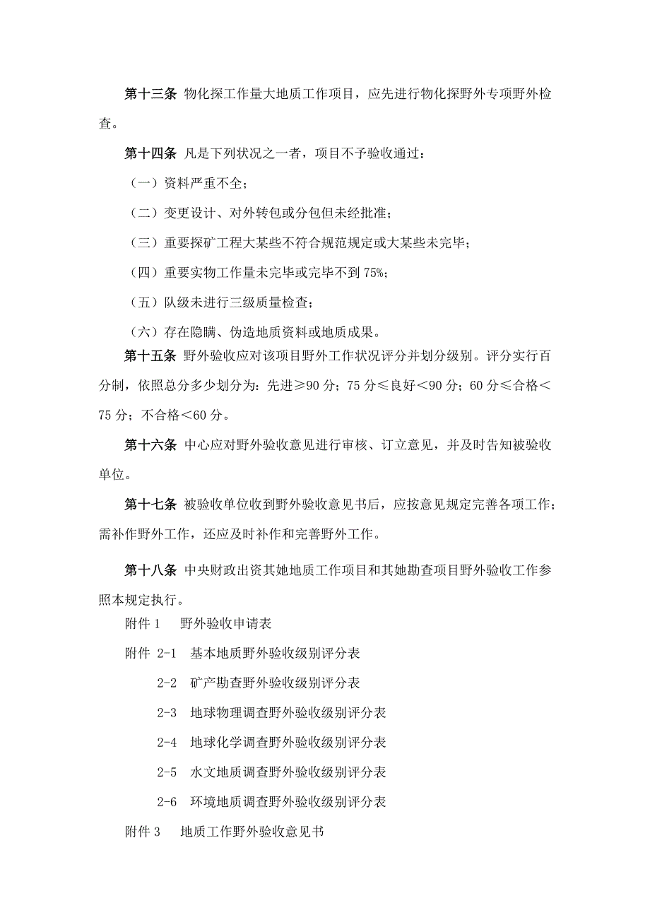 安徽省地质工作项目野外验收暂行制度样本.doc_第4页